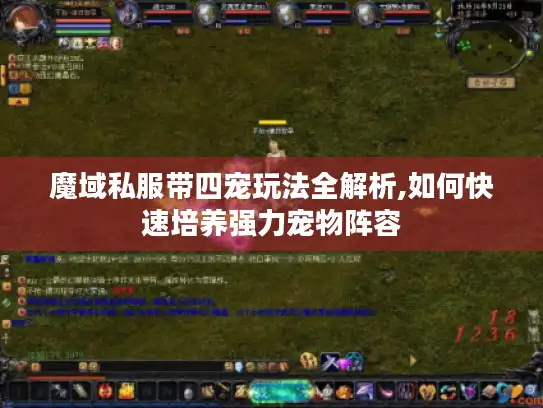 魔域私服带四宠玩法全解析,如何快速培养强力宠物阵容