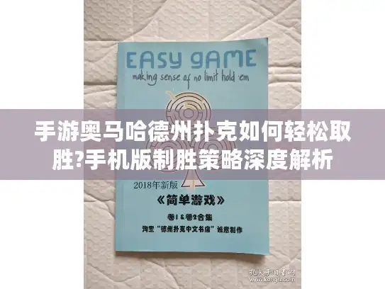 手游奥马哈德州扑克如何轻松取胜?手机版制胜策略深度解析 手游奥马哈德州扑克如何轻松取胜?手机版制胜策略深度解析