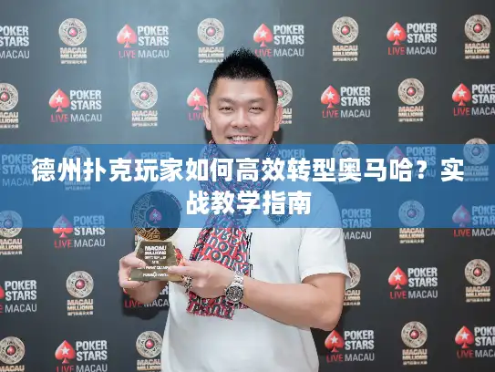 德州扑克玩家如何高效转型奥马哈？实战教学指南