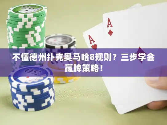 不懂德州扑克奥马哈8规则？三步学会赢牌策略！