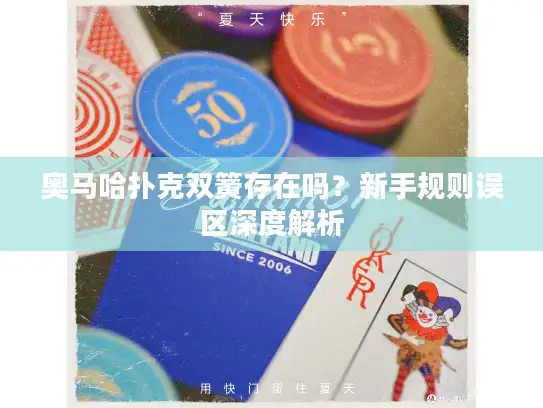 奥马哈扑克双簧存在吗？新手规则误区深度解析