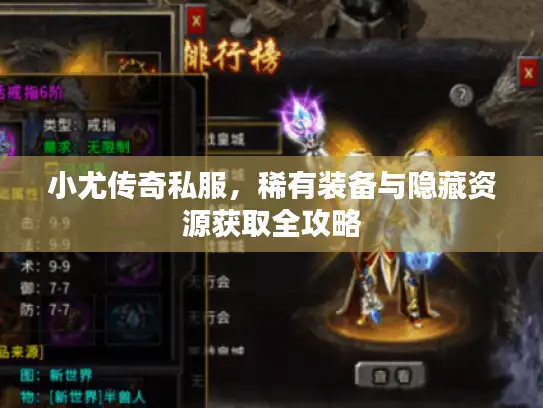 小尤传奇私服，稀有装备与隐藏资源获取全攻略