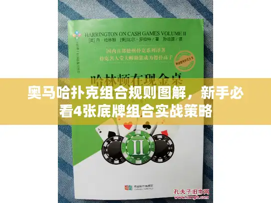 奥马哈扑克组合规则图解,新手必看4张底牌组合实战策略 奥马哈扑克组合规则图解,新手必看4张底牌组合实战策略