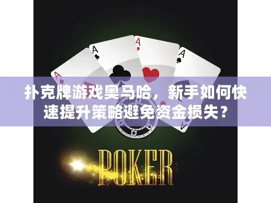 扑克牌游戏奥马哈，新手如何快速提升策略避免资金损失？