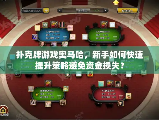 扑克牌游戏奥马哈，新手如何快速提升策略避免资金损失？