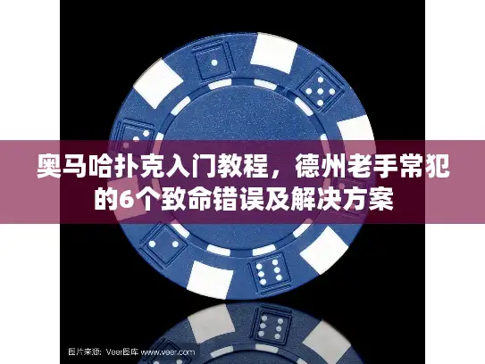 奥马哈扑克入门教程，德州老手常犯的6个致命错误及解决方案