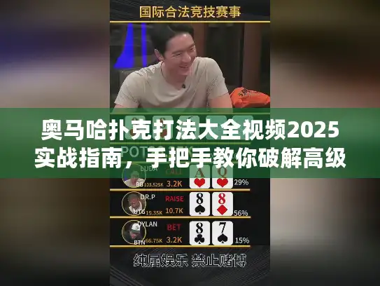 奥马哈扑克打法大全视频2025实战指南,手把手教你破解高级策略 奥马哈扑克打法大全视频2025实战指南,手把手教你破解高级策略