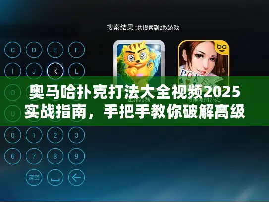 奥马哈扑克打法大全视频2025实战指南,手把手教你破解高级策略 奥马哈扑克打法大全视频2025实战指南,手把手教你破解高级策略