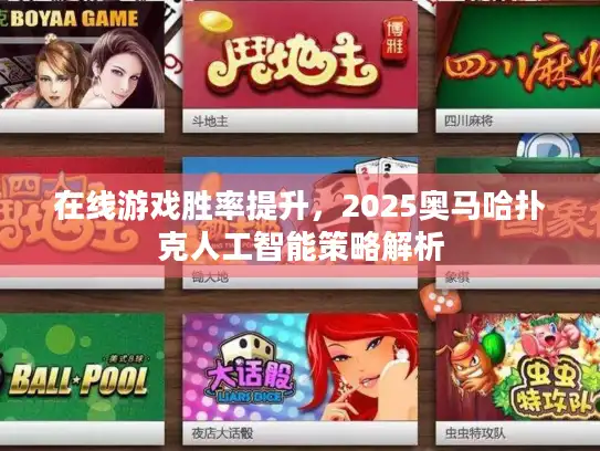 在线游戏胜率提升，2025奥马哈扑克人工智能策略解析