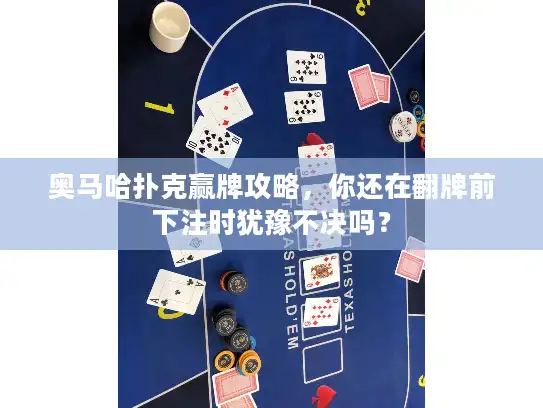 奥马哈扑克赢牌攻略，你还在翻牌前下注时犹豫不决吗？
