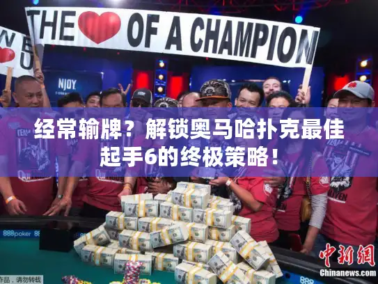 经常输牌？解锁奥马哈扑克最佳起手6的终极策略！
