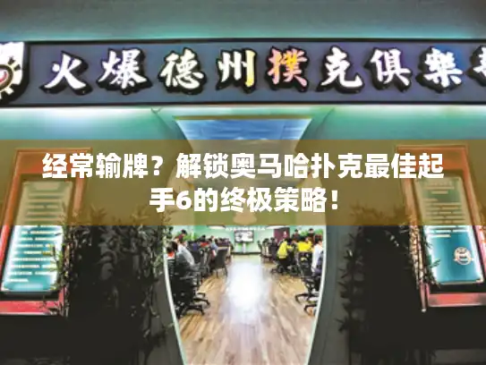 经常输牌？解锁奥马哈扑克最佳起手6的终极策略！
