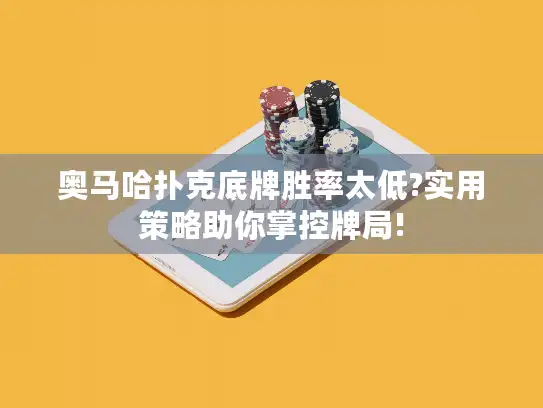 奥马哈扑克底牌胜率太低?实用策略助你掌控牌局! 奥马哈扑克底牌胜率太低?实用策略助你掌控牌局!