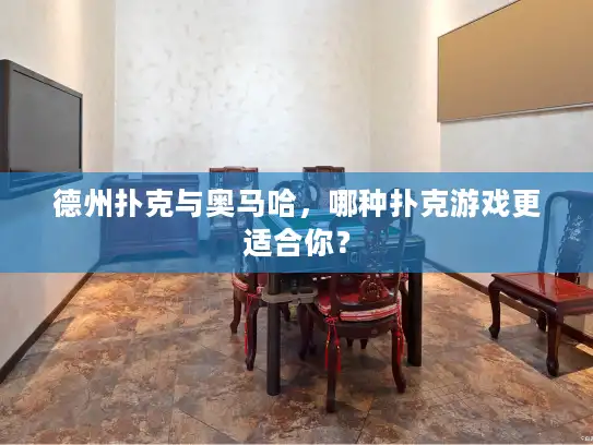 德州扑克与奥马哈,哪种扑克游戏更适合你? 德州扑克与奥马哈,哪种扑克游戏更适合你?