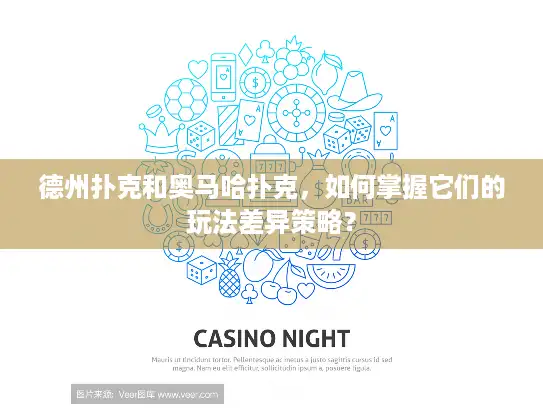 德州扑克和奥马哈扑克，如何掌握它们的玩法差异策略？