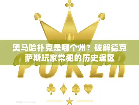 奥马哈扑克是哪个州？破解德克萨斯玩家常犯的历史误区