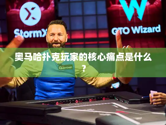 奥马哈扑克玩家的核心痛点是什么? 奥马哈扑克玩家的核心痛点是什么?