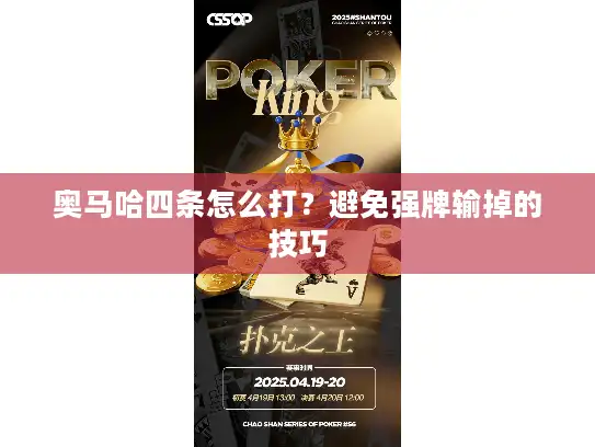 奥马哈四条怎么打？避免强牌输掉的技巧