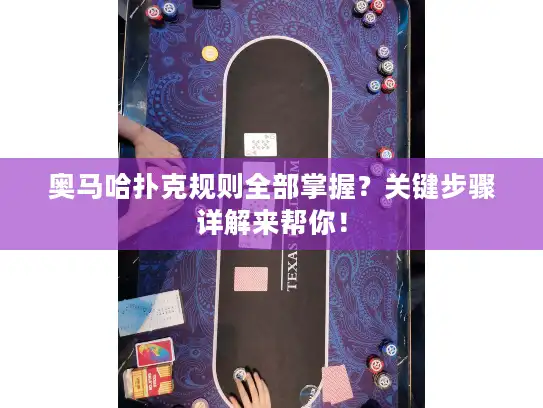 奥马哈扑克规则全部掌握?关键步骤详解来帮你! 奥马哈扑克规则全部掌握?关键步骤详解来帮你!