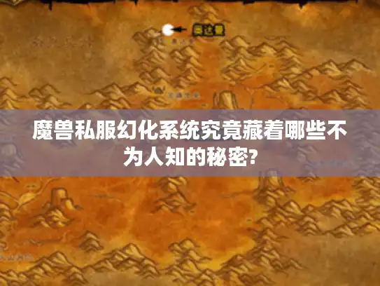 魔兽私服幻化系统究竟藏着哪些不为人知的秘密?