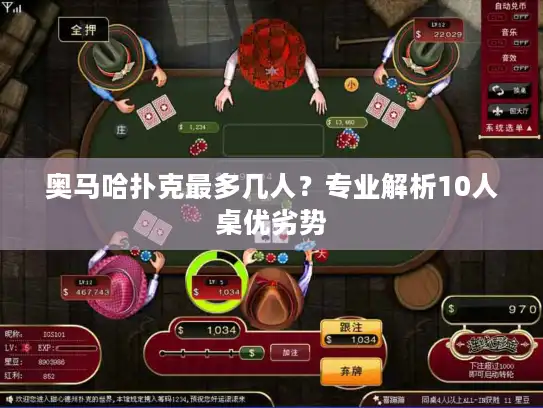 奥马哈扑克最多几人？专业解析10人桌优劣势