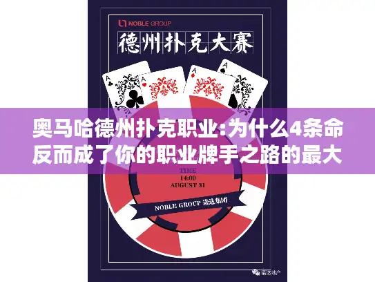 奥马哈德州扑克职业:为什么4条命反而成了你的职业牌手之路的最大陷阱？