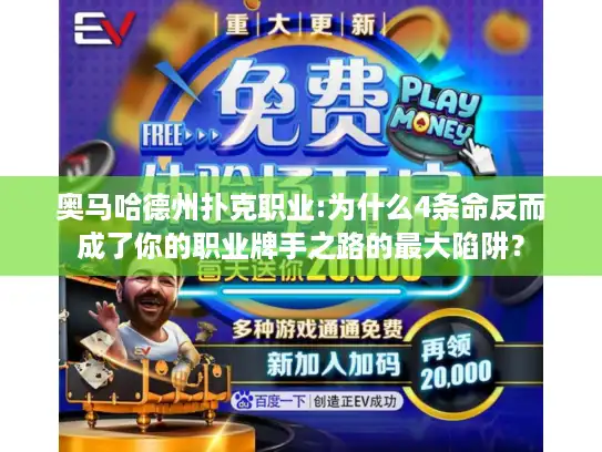 奥马哈德州扑克职业:为什么4条命反而成了你的职业牌手之路的最大陷阱？