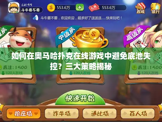 如何在奥马哈扑克在线游戏中避免底池失控？三大策略揭秘