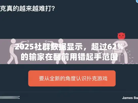 2025社群数据显示，超过62%的输家在翻前用错起手范围