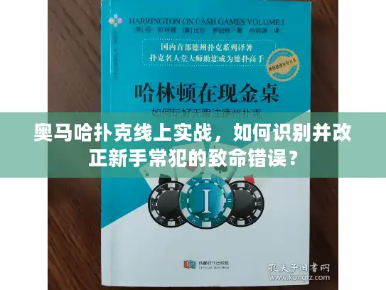 奥马哈扑克线上实战，如何识别并改正新手常犯的致命错误？