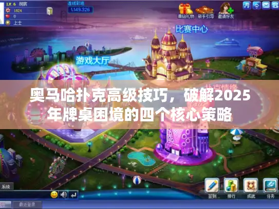 奥马哈扑克高级技巧，破解2025年牌桌困境的四个核心策略