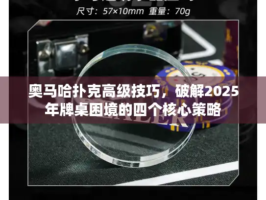 奥马哈扑克高级技巧，破解2025年牌桌困境的四个核心策略