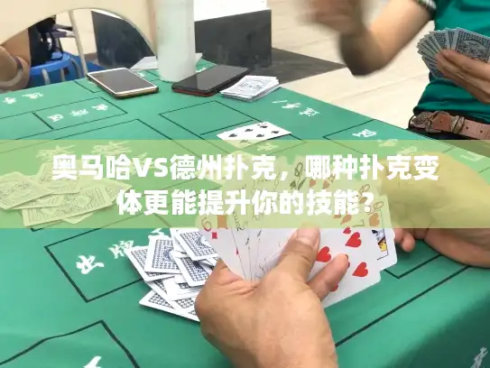奥马哈VS德州扑克，哪种扑克变体更能提升你的技能？