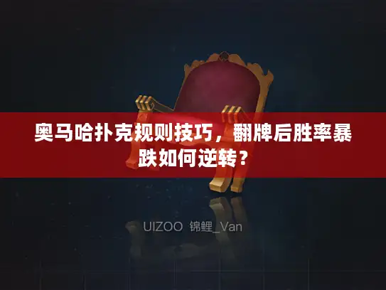 奥马哈扑克规则技巧，翻牌后胜率暴跌如何逆转？