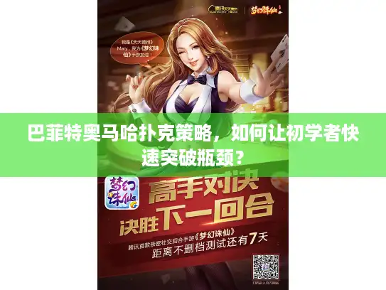 巴菲特奥马哈扑克策略,如何让初学者快速突破瓶颈? 巴菲特奥马哈扑克策略,如何让初学者快速突破瓶颈?