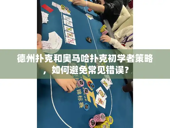 德州扑克和奥马哈扑克初学者策略，如何避免常见错误？