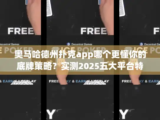 奥马哈德州扑克app哪个更懂你的底牌策略？实测2025五大平台特色解析