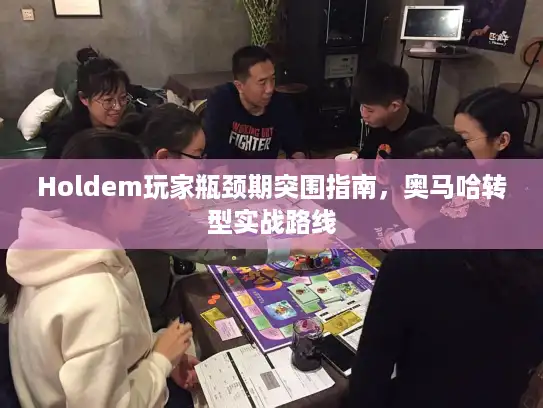Holdem玩家瓶颈期突围指南，奥马哈转型实战路线