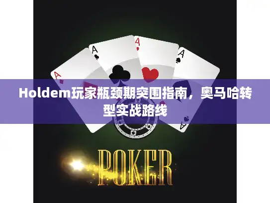 Holdem玩家瓶颈期突围指南，奥马哈转型实战路线