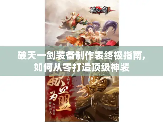 破天一剑装备制作表终极指南,如何从零打造顶级神装