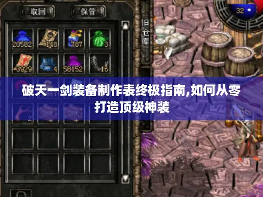 破天一剑装备制作表终极指南,如何从零打造顶级神装