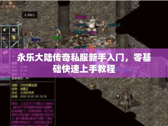永乐大陆传奇私服新手入门,零基础快速上手教程 永乐大陆传奇私服新手入门,零基础快速上手教程