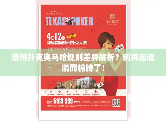 德州扑克奥马哈规则差异解析?别再因混淆而输牌了! 德州扑克奥马哈规则差异解析?别再因混淆而输牌了!