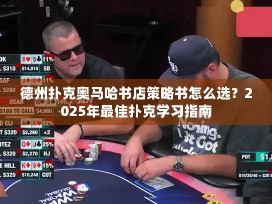 德州扑克奥马哈书店策略书怎么选？2025年最佳扑克学习指南