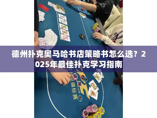 德州扑克奥马哈书店策略书怎么选？2025年最佳扑克学习指南