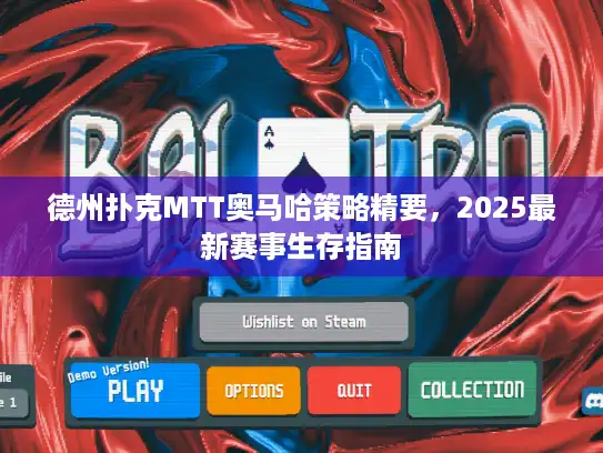 德州扑克MTT奥马哈策略精要，2025最新赛事生存指南