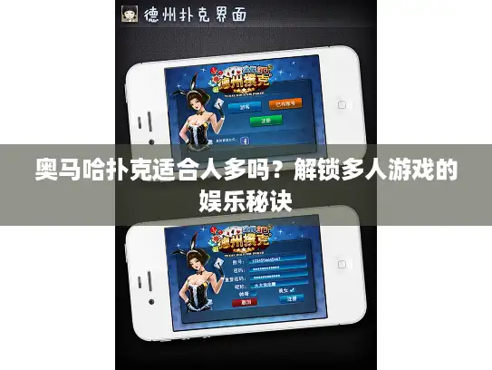 奥马哈扑克适合人多吗？解锁多人游戏的娱乐秘诀