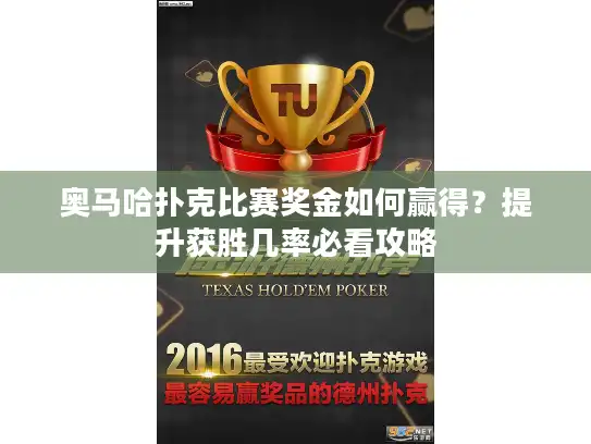 奥马哈扑克比赛奖金如何赢得？提升获胜几率必看攻略