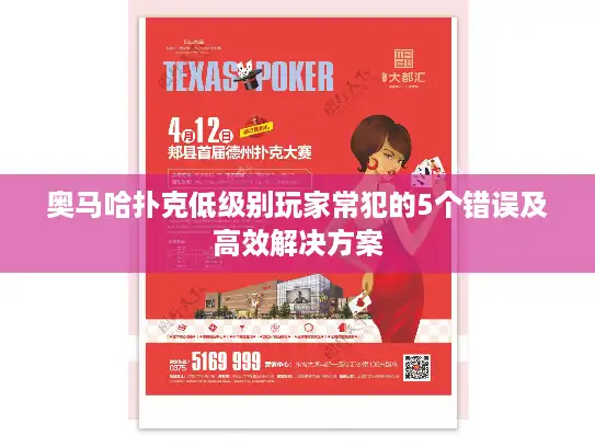 奥马哈扑克低级别玩家常犯的5个错误及高效解决方案