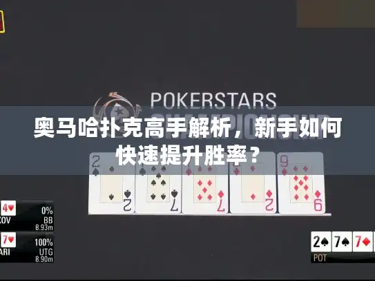 奥马哈扑克高手解析，新手如何快速提升胜率？